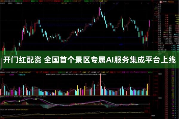 开门红配资 全国首个景区专属AI服务集成平台上线