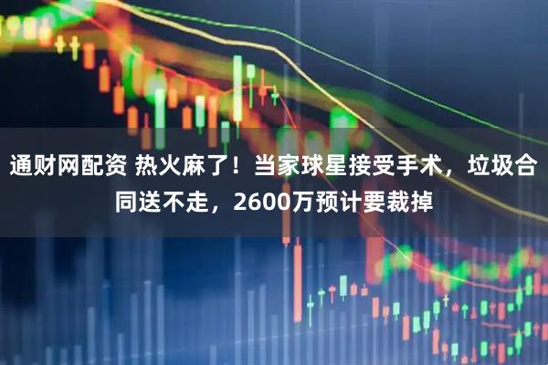 通财网配资 热火麻了！当家球星接受手术，垃圾合同送不走，2600万预计要裁掉